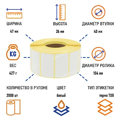Термоэтикетки самоклеящиеся ТермоTOP 47х25 мм, 2000 этикеток в ролике
