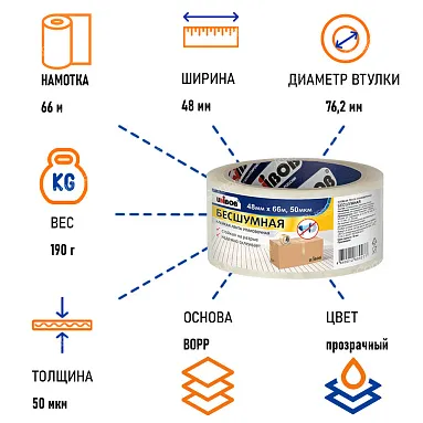 Клейкая лента упаковочная "Бесшумная" 48 мм х 66 м, толщина 50 мкм