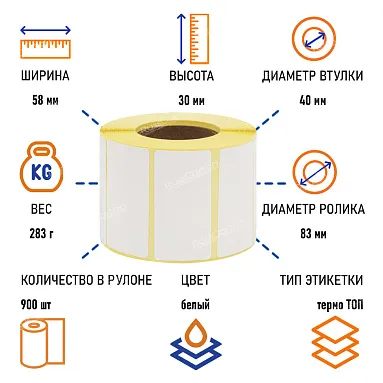 Термоэтикетки самоклеящиеся ТермоTOP 58х30 мм, 900 этикеток в ролике