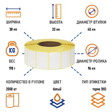 Термоэтикетки самоклеящиеся ТермоЭко 30х20 мм, 2000 этикеток в ролике