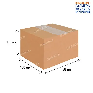 Картонная коробка 150х150х100 мм, Т-22 бурый