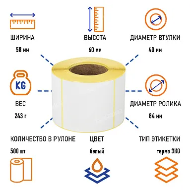 Термоэтикетки самоклеящиеся ТермоЭко 58х60 мм, 500 этикеток в ролике