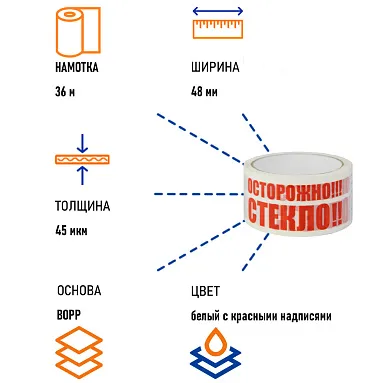 Клейкая лента с печатью "Осторожно стекло" 48 мм х 36 м