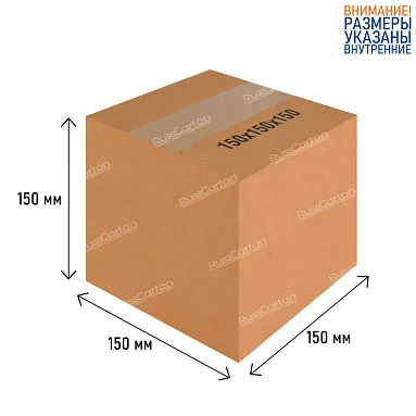 Картонная коробка 150х150х150 мм, Т-22 бурый