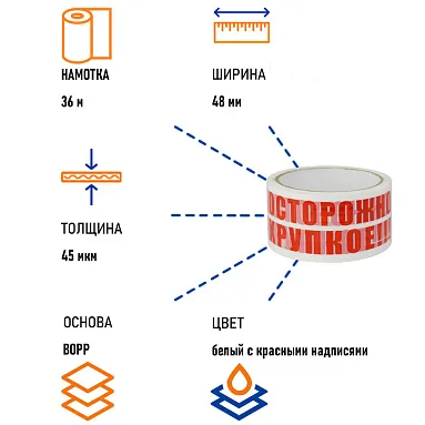 Клейкая лента с печатью "Осторожно хрупкое" 48 мм х 36 м