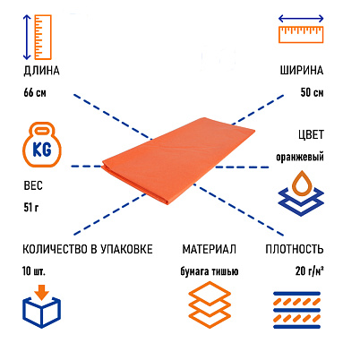 Бумага тишью оранжевая, 50х66 см, 10 листов