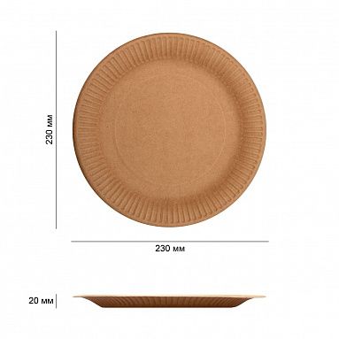 Тарелка крафт круглая рифленая, ∅ 230 мм, 50 шт/уп