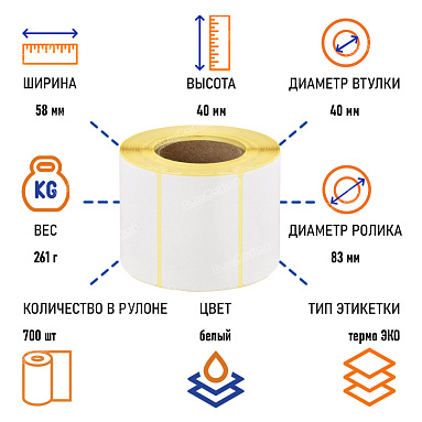 Термоэтикетки самоклеящиеся ТермоЭко 58х40 мм, 700 этикеток в ролике
