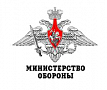 Министерство обороны Российской Федерации 