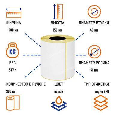 Термоэтикетки самоклеящиеся ТермоЭко 100х150 мм, 300 этикеток в ролике